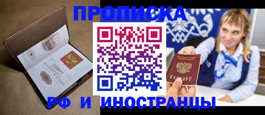 прописка в Иркутске